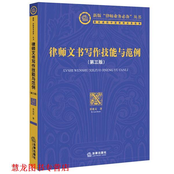 【正版书籍】 律师文书写作技能与范例 栾兆安 著 法律出版社