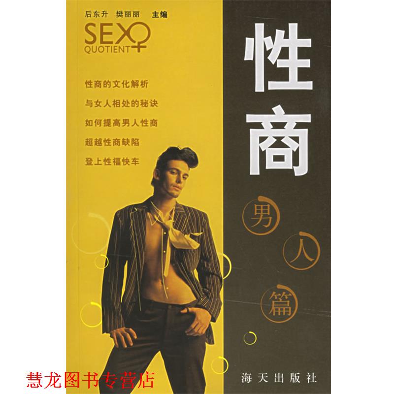 【正版书籍】 性商:男人篇 后东升,樊丽丽 主编 海天出版社