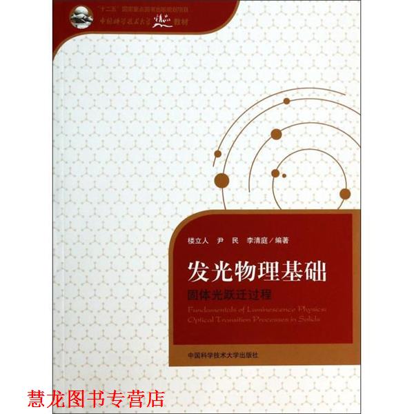 【正版书籍】 发光物理基础-固体光跃迁过程 楼立人,尹民,李清庭 著 中国科学技术大学出版社