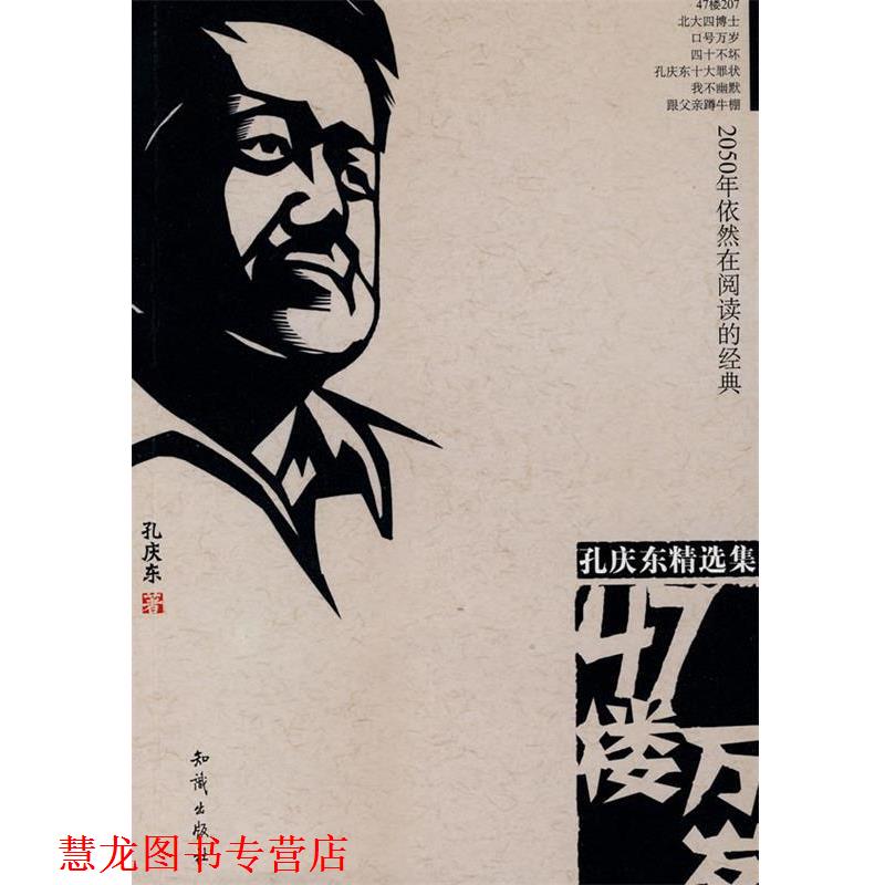 【正版书籍】 47楼万岁 孔庆东 著 知识出版社