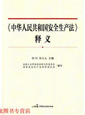 【正版书籍】 中华人民共和国安全生产法 释义 阚珂 杨元元 中国民主法制出版社