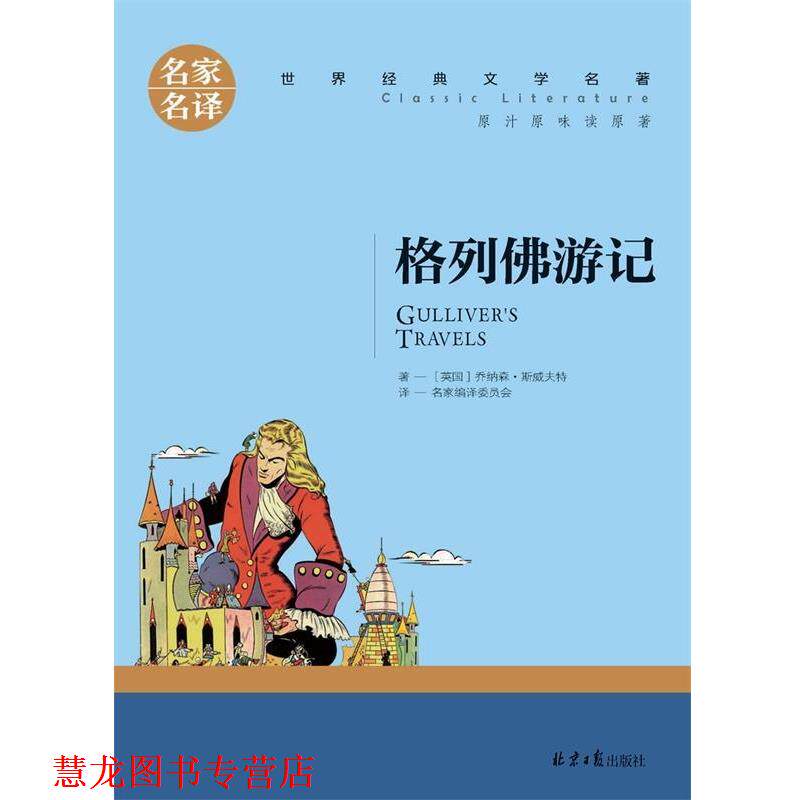 【正版书籍】 格列佛游记 [英]乔纳森.斯威夫特,名家编译委员会 北京日报出版社