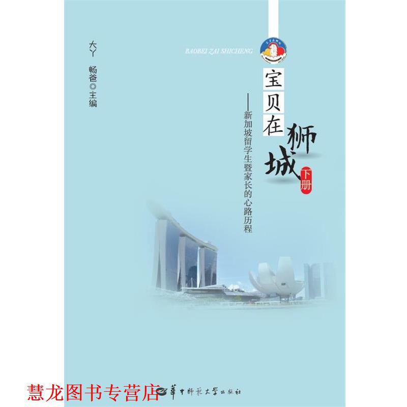 【正版书籍】 宝贝在狮城 下册-新加坡留学生暨家长的心路历程 大丫, 畅爸 华中师范大学出版社