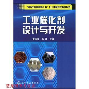 【正版书籍】 工业催化剂设计与开发 黄仲涛,彭峰 主编 化学工业出版社