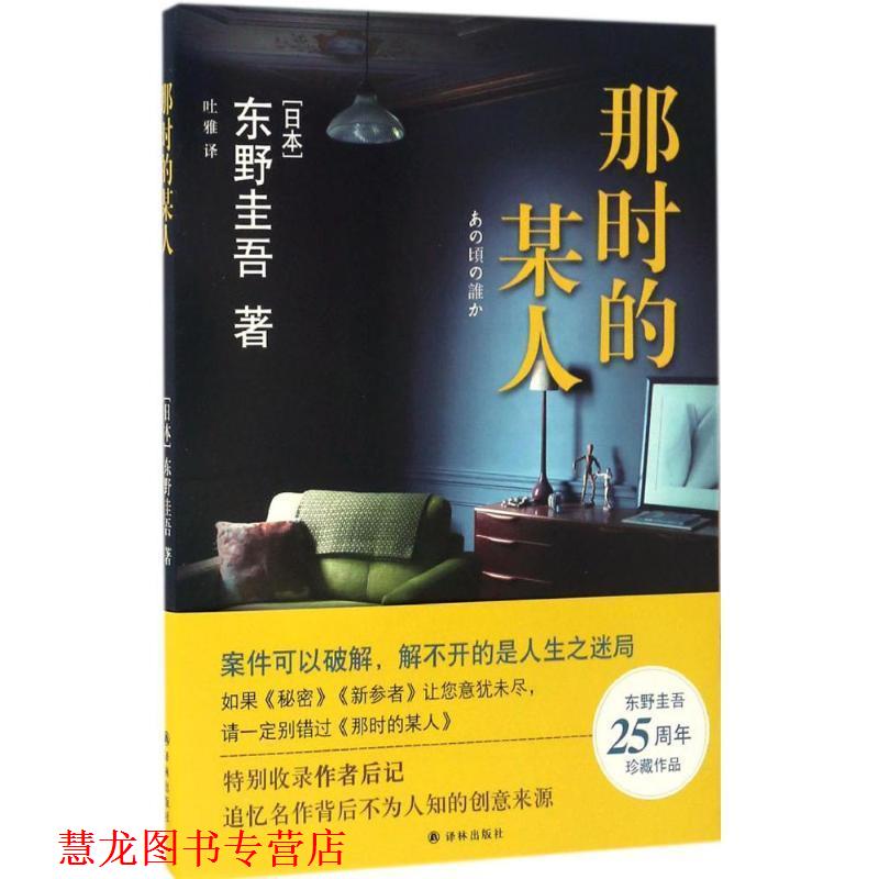 【正版书籍】 那时的某人 东野圭吾 著,吐雅 译 译林出版社