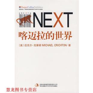 【正版书籍】 喀迈拉的世界 (美)迈克尔·克莱顿 著,刘荣跃 译 吉林出版集团有限责任公司出版社