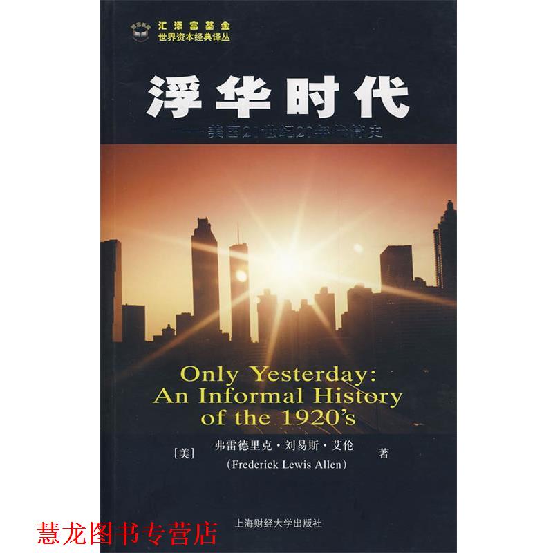 【正版书籍】 浮华时代--美国20世纪20年代简史 (美)艾伦　著,汪晓莉,袁玲丽　译 上海财经大学出版社