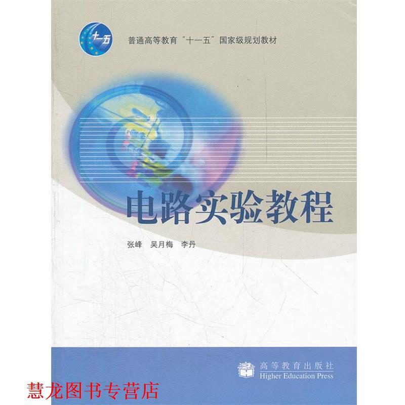 【正版书籍】 电路实验教程 张峰　等著 高等教育出版社