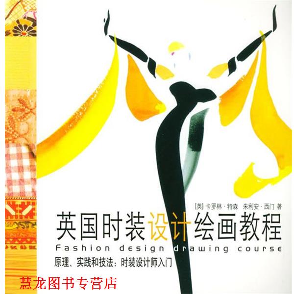 【正版书籍】 英国时装设计绘画教程 (英)特森,(英)西门 著,黄文丽,文学武 译 上海人民美术出版社
