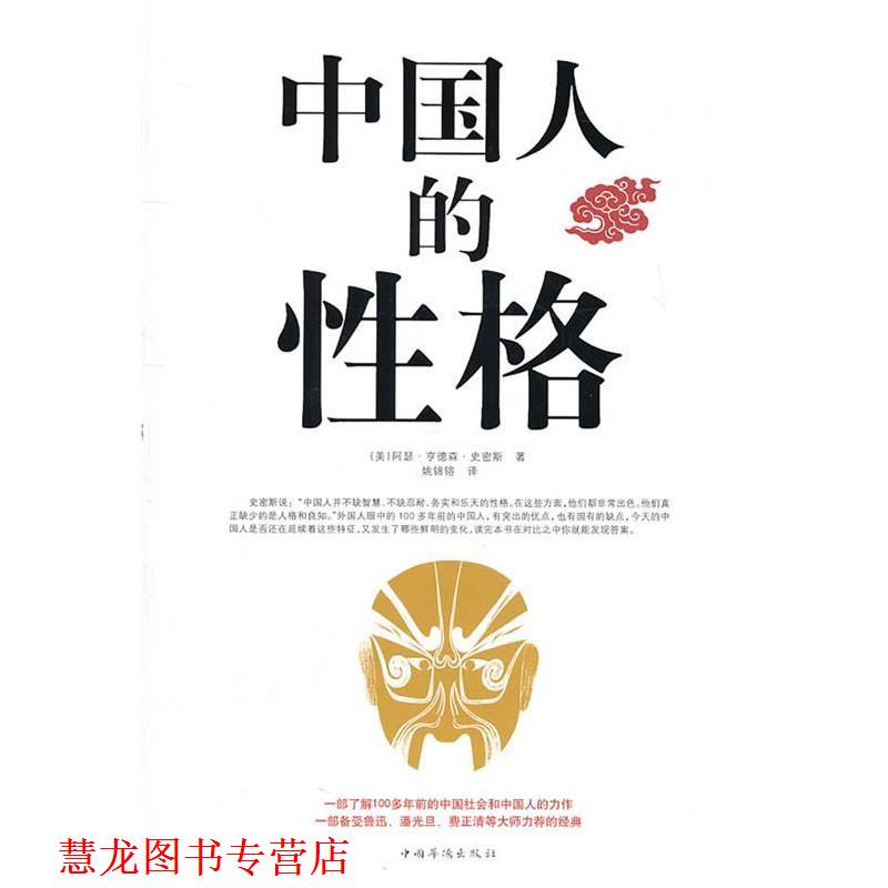 【正版书籍】 中国人的性格 (美)阿瑟·亨德森·史密斯　著,姚锦镕　译 中国华侨出版社