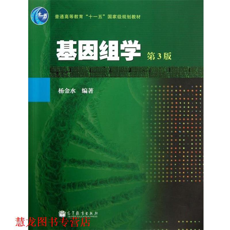 【正版书籍】 基因组学 杨金水 著 高等教育出版社