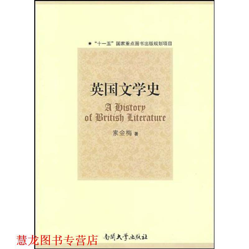 【正版书籍】 英国文学史 索金梅 著 南开大学出版社