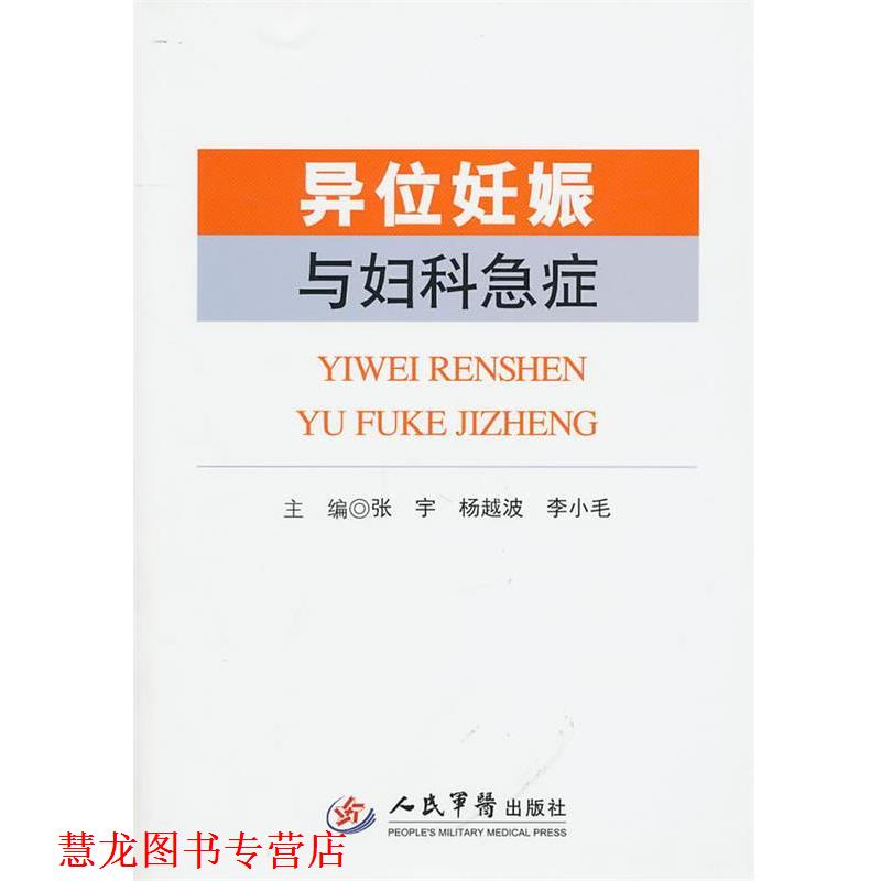 【正版书籍】 异位妊娠与妇科急症 张宇,杨越波,李小毛 主编 人民军医出版社