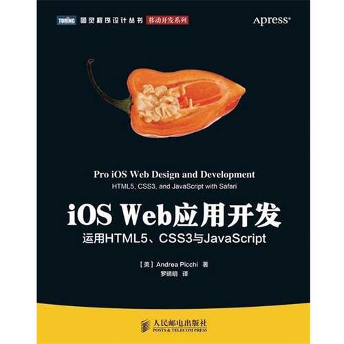 【正版书籍】 iOS Web应用开发:运用HTML5、CSS3与JavaScript (美)皮基 人民邮电出版社