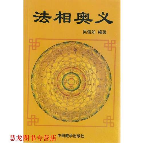 【正版书籍】 法相奥义 吴信如 中国藏学出版社