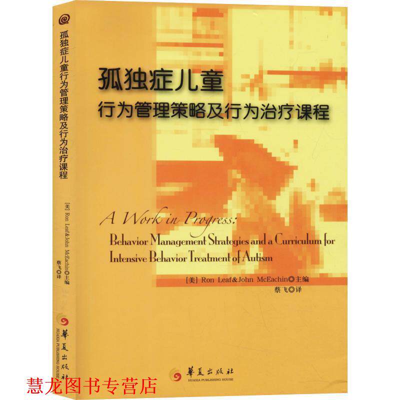 【正版书籍】 孤独症儿童行为管理策略及行为课程 [美]里夫,[美]麦克伊钦　著 华夏出版社