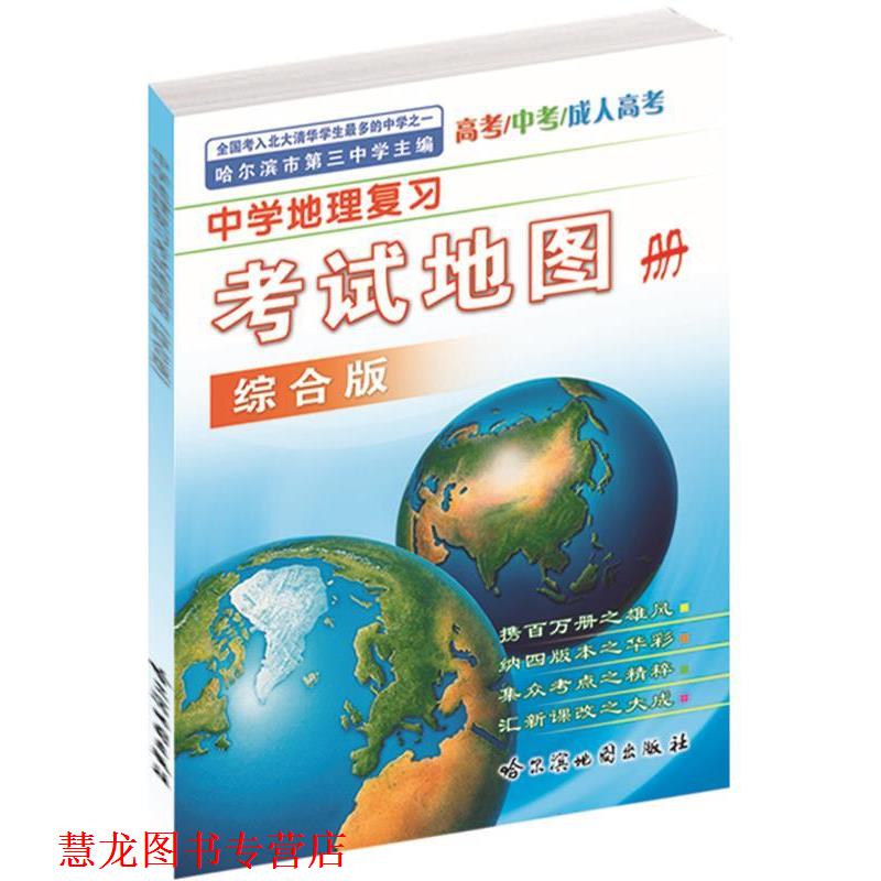 【正版书籍】 中学地理复习考试地图册 哈尔滨地图出版社 编制 哈尔滨地图出版社
