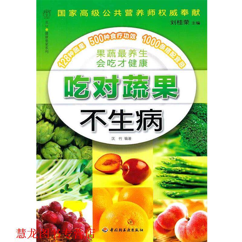 【正版书籍】 吃对蔬果不生病－汉竹&middot;健康爱家系列 刘桂荣　主编,汉竹　编著 中国轻工业出版社