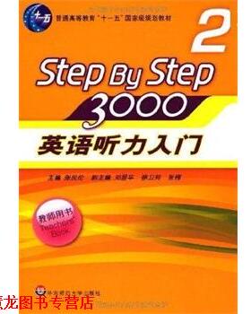 【正版书籍】 STEPBYSTEP3000英语听力入门2 张民伦　编 华东师范大学出版社