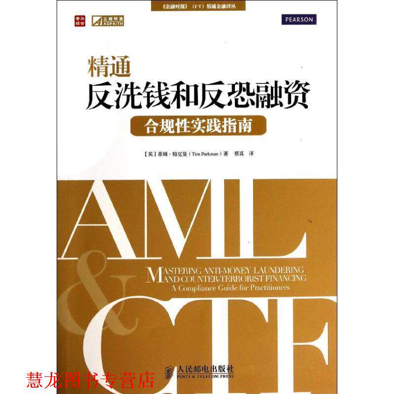 【正版书籍】 精通反洗钱和反恐融资:合规性实践指南 蒂姆·帕克曼 (Tim Parkman), 蔡真 人民邮电出版社
