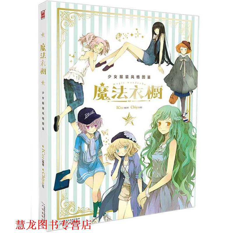 【正版书籍】 魔法衣橱 Chiya,ICee 广州出版社