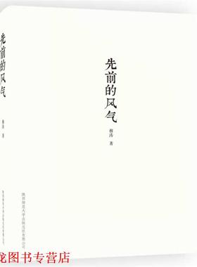 【正版书籍】 先前的风气:第六届鲁迅文学奖获奖作品 穆涛　著 陕西师范大学出版社