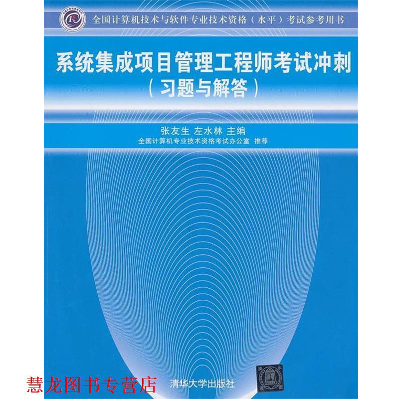 【正版书籍】 系统集成项目管理工程师考试冲刺 张友生 编 清华大学出版社