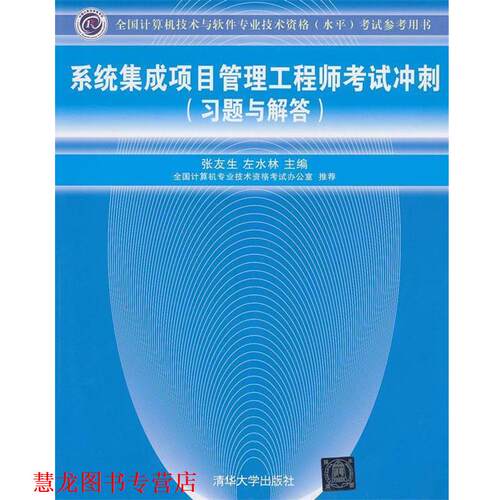 【正版书籍】 系统集成项目管理工程师考试冲刺 张友生 编 清华大学出版社