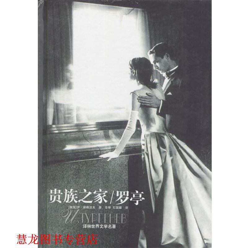 【正版书籍】 贵族之家 罗亭 精 (法)屠格涅夫 著,非琴,石国雄 译 译林出版社