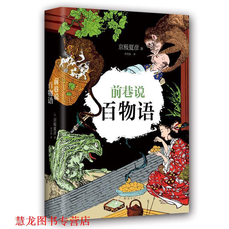 【正版书籍】 京极夏彦:前巷说百物语 [日]京极夏彦 南海出版公司