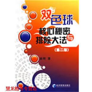 【正版书籍】 双色球核心秘密与排除大法 吴明　著 经济管理出版社