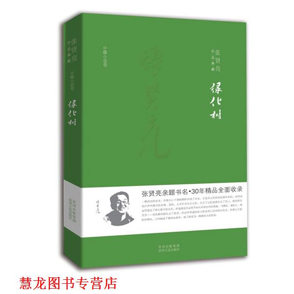 【正版书籍】 绿化树 张贤亮 贵州人民出版社
