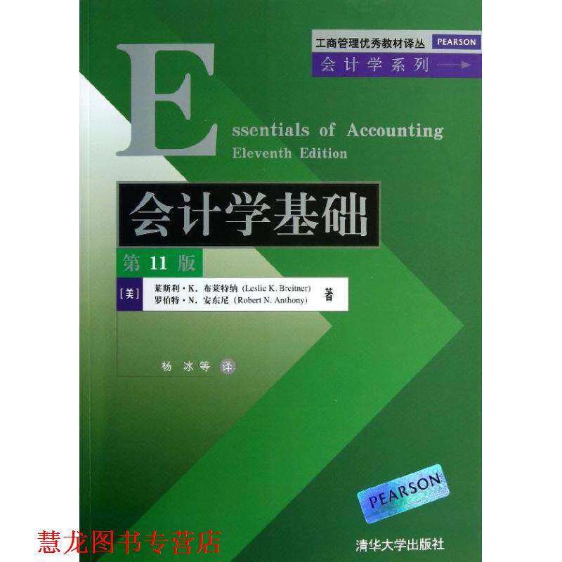 【正版书籍】 会计学基础 莱斯利.K.布莱特纳 罗伯特.N.安东尼 清华大学出版社