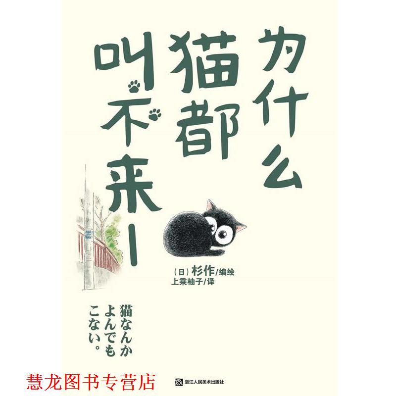 【正版书籍】 为什么猫都叫不来1 杉作　编绘,上乘柚子　译 浙江人民美术出版社