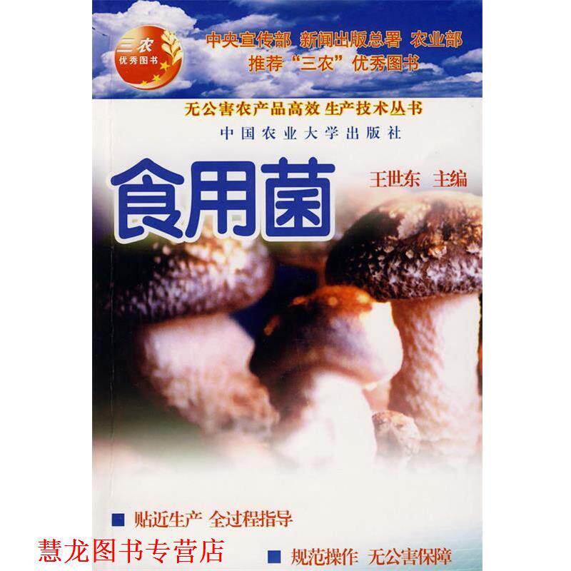 【正版书籍】 食用菌 王世东 主编 中国农业大学出版社