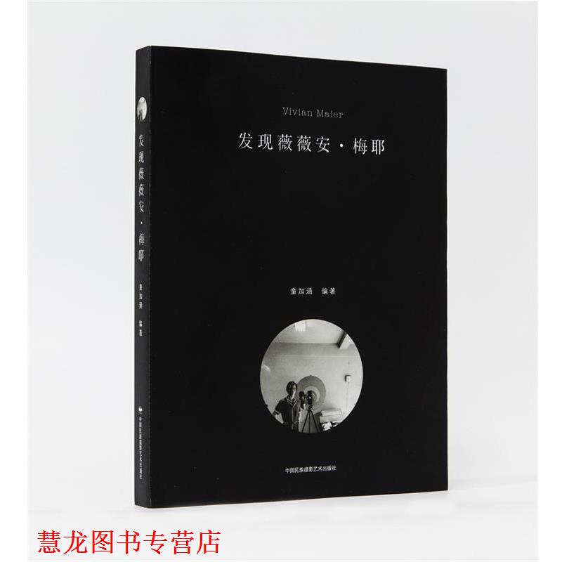 【正版书籍】 发现薇薇安·梅耶 童加涵 中国民族摄影艺术出版社