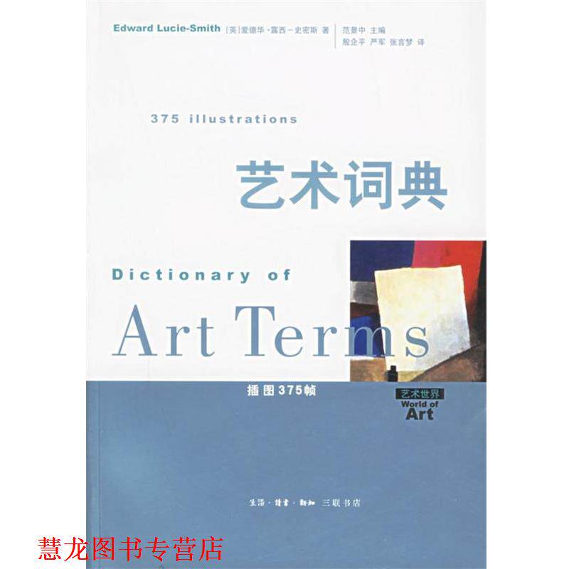 【正版书籍】 艺术词典 艺术世界 (英)史密斯 著,殷企平 等译 生活·读书·新知三联书店