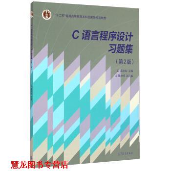 【正版书籍】 C语言程序设计 习题集 龚本灿,周治钰 编 高等教育出版社