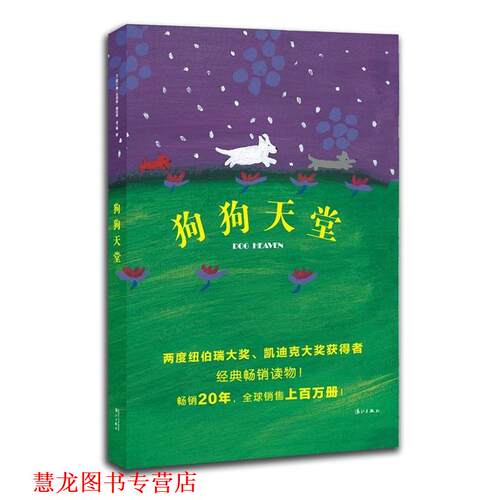 【正版书籍】 狗狗天堂 [美] 辛西娅·赖伦特 著,梅静 译 漓江出版社