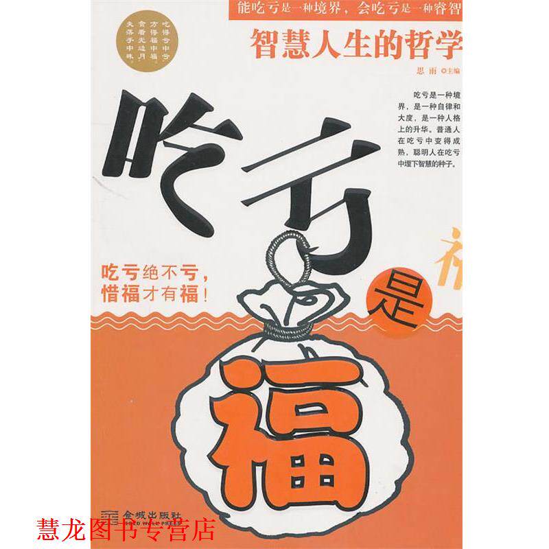 【正版书籍】 吃亏是福 思雨 主编 金城出版社