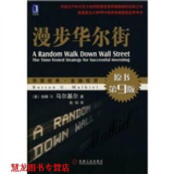 【正版书籍】 漫步华尔街 [美] 伯顿 G.马尔基尔 著,张伟 译 机械