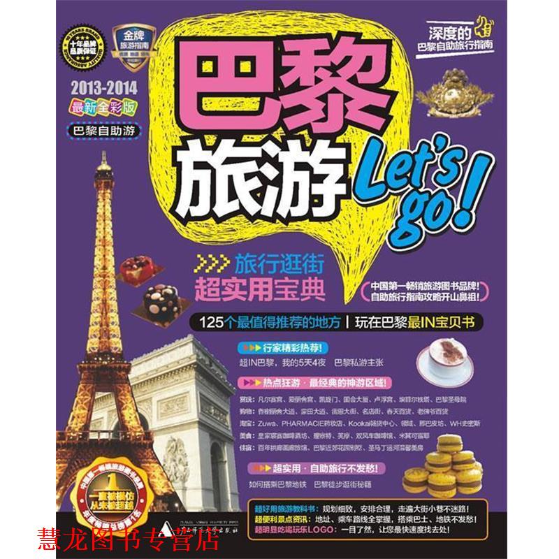 【正版书籍】 巴黎旅游Lets go 高章敏 等编著 广西师范大学出版社