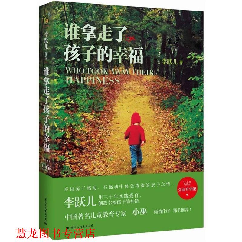 【正版书籍】 谁拿走了孩子的幸福 李跃儿 国际文化出版公司