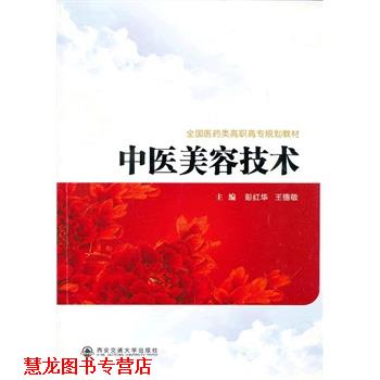 【正版书籍】 中医美容技术 彭红华,王德敬 主编 西安交通大学出版社