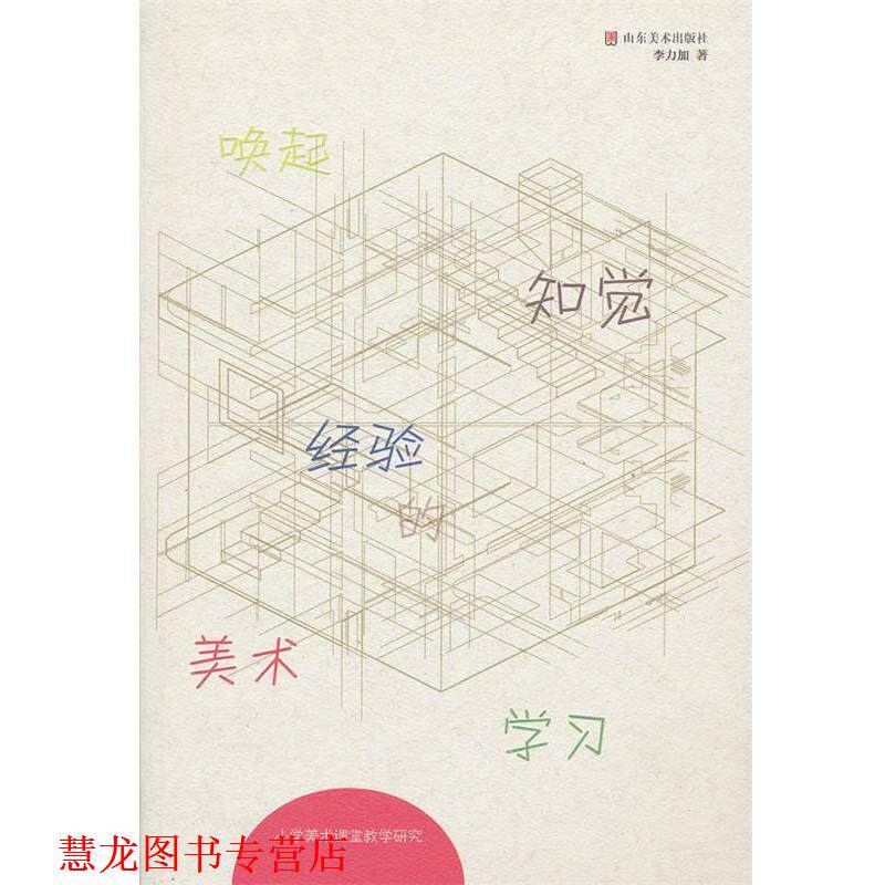 【正版书籍】 唤起知觉经验的美术学习 小学美术课堂教学研究 李力加著 山东美术出版社
