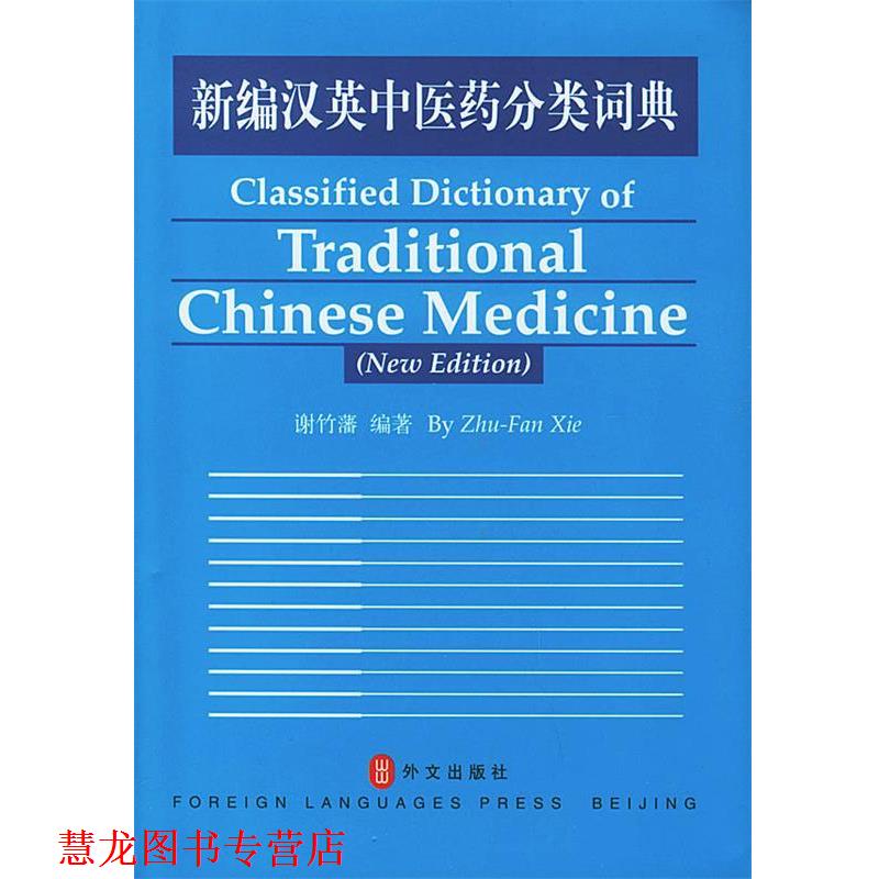 【正版书籍】 新编汉英中医药分类词典 谢竹藩 编著 外文出版社