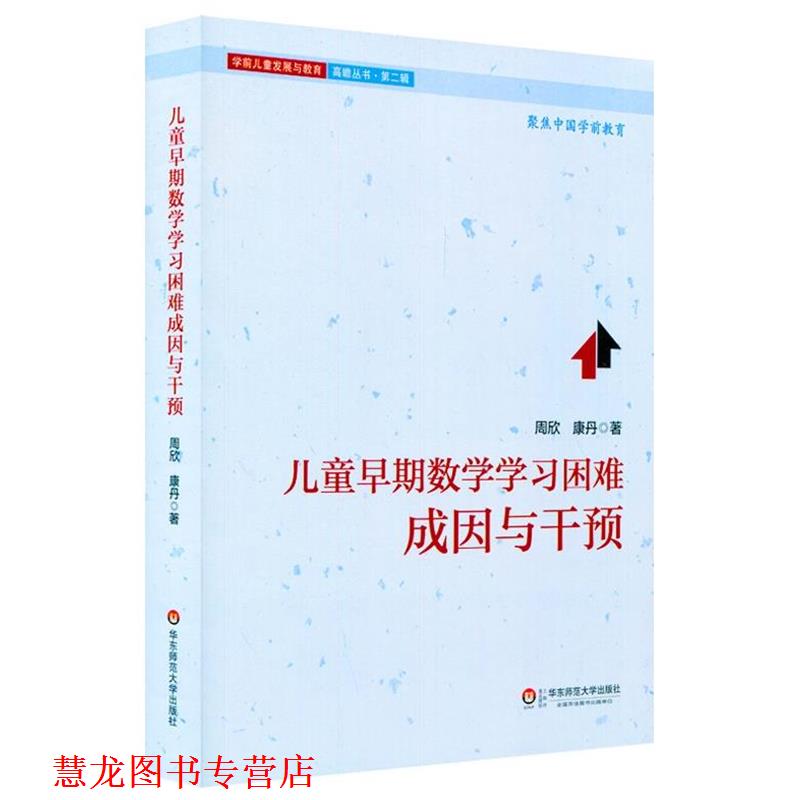 【正版书籍】 儿童早期数学学习困难:成因与干预 周欣,康丹 华东师范大学出版社
