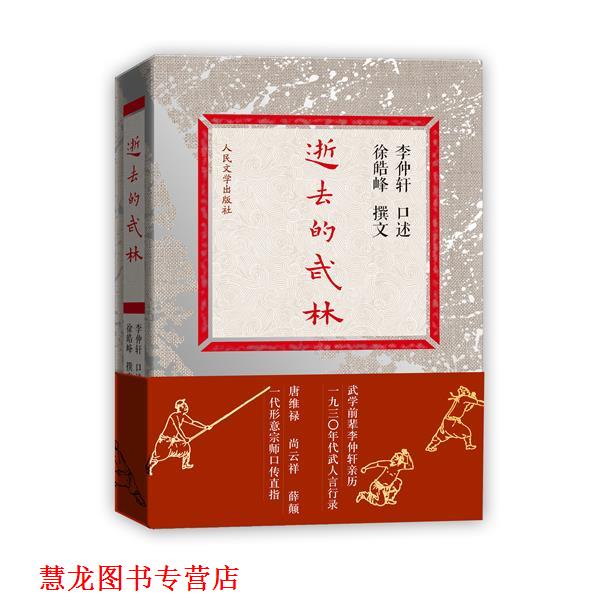 【正版书籍】 逝去的武林 武学宗师 口述亲历 李仲轩亲历一九三零年代武人言行录 徐皓峰 等撰文 人民文学出版社