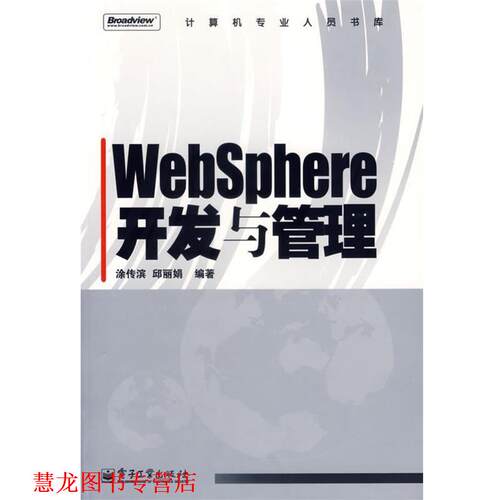 【正版书籍】 WebSphere开发与管理 涂传滨,邱丽娟 编著 电子工业出版社