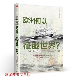 社 Philip 著 Hoffman 中信出版 正版 书籍 欧洲何以征服世界 美 赖希倩 ·霍夫曼